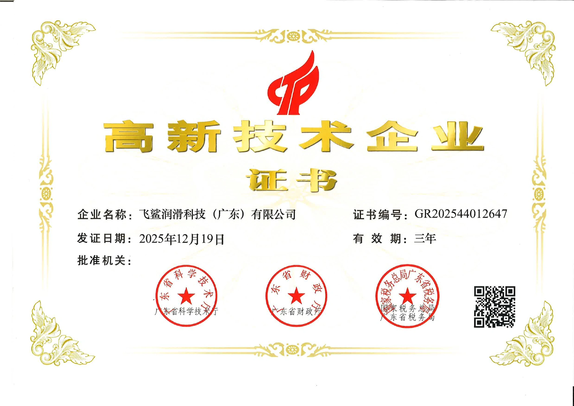 FLYSAK High-Tech Enterprise certificate GR202544012647 issued December 19, 2025 with a stated three-year validity period